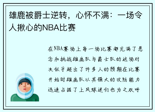 雄鹿被爵士逆转,心怀不满:一场令人揪心的NBA比赛