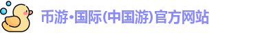 币游国际
